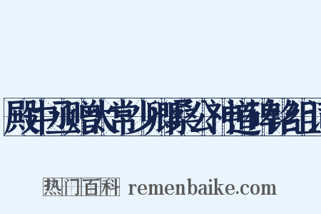 殿中丞赠太常少卿桑公神道碑铭组词是什么意思的图片